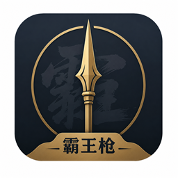 霸王枪